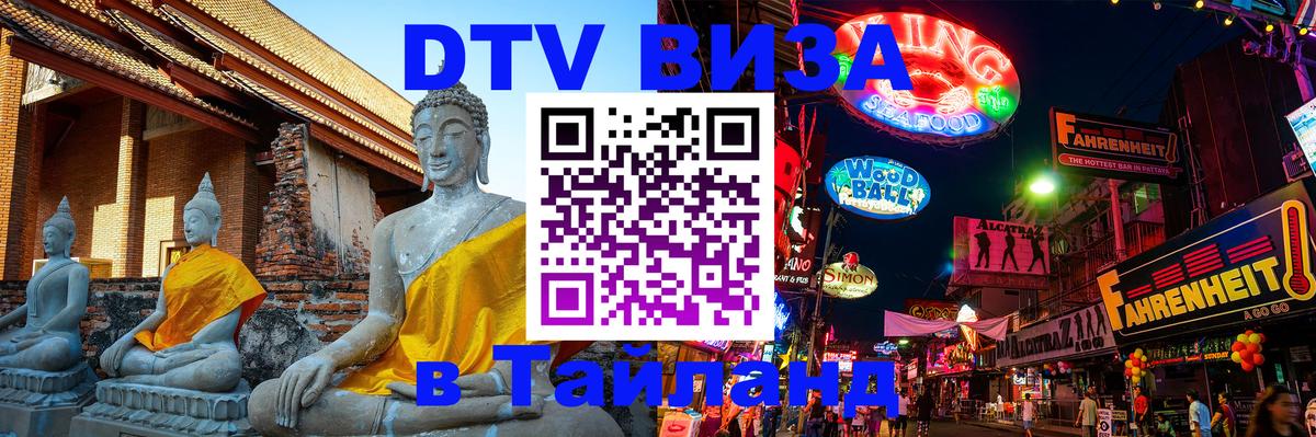 Стоимость и условия DTV визы — оформление в Таиланд под ключ - Пенза  10.01.2026 