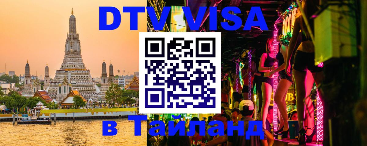DTV Visa Тайланд купить 
